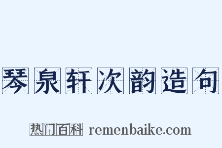 琴泉轩次韵造句是什么意思的图片